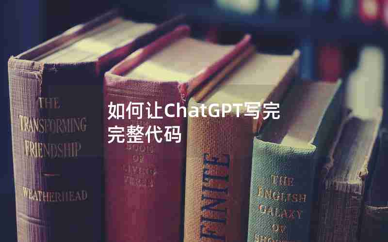 如何让ChatGPT写完完整代码