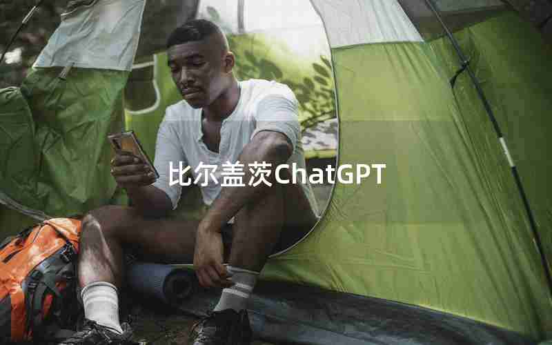 比尔盖茨ChatGPT