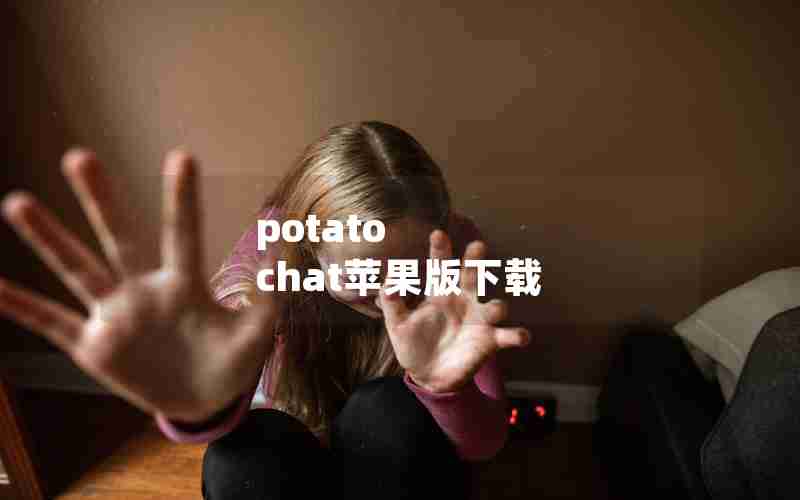 potato chat苹果版下载