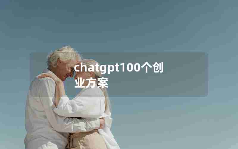 chatgpt100个创业方案