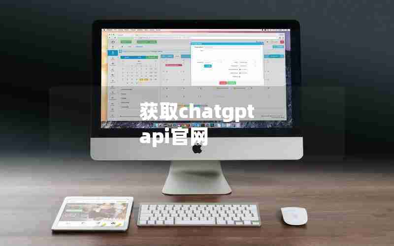 获取chatgpt api官网