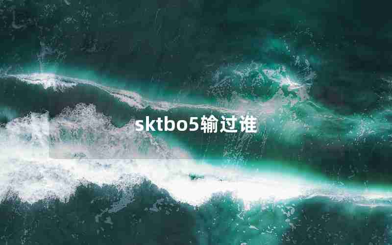 sktbo5输过谁