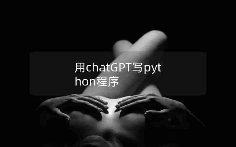 用chatGPT写python程序