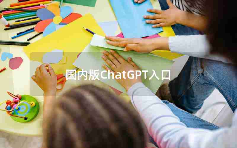 国内版ChatGPT入口