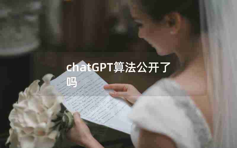 chatGPT算法公开了吗