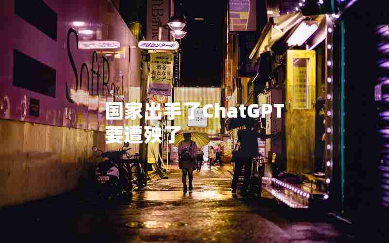 国家出手了ChatGPT要遭殃了