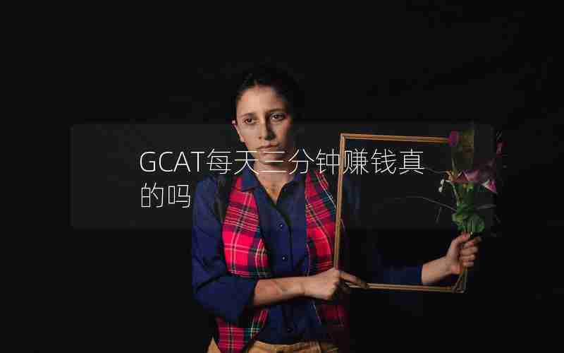 GCAT每天三分钟赚钱真的吗