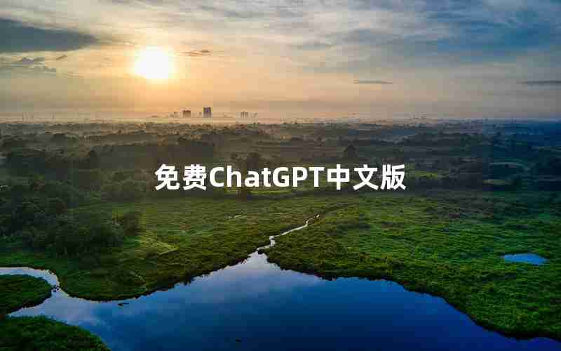 免费ChatGPT中文版