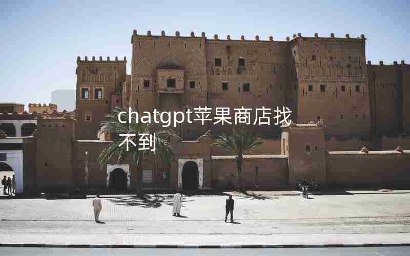 chatgpt苹果商店找不到