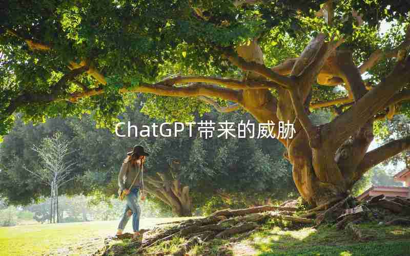 ChatGPT带来的威胁