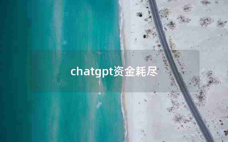 chatgpt资金耗尽