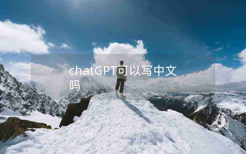 chatGPT可以写中文吗