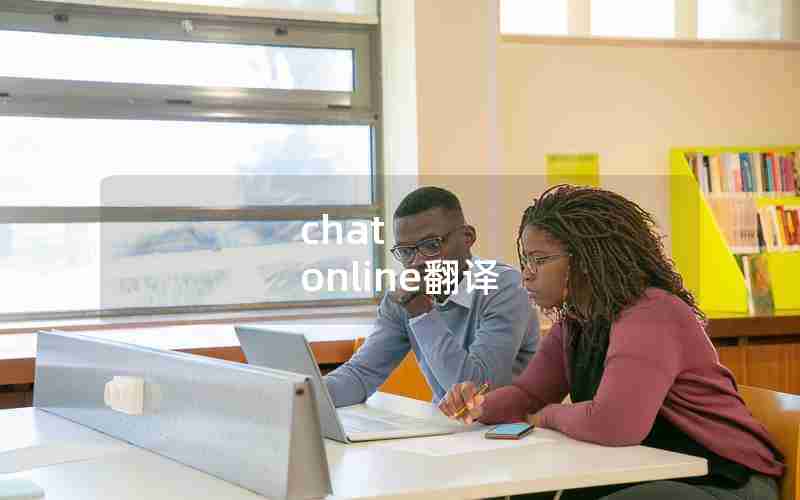 chat online翻译