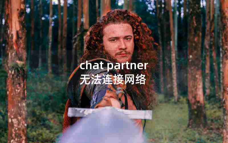 chat partner无法连接网络