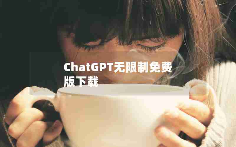 ChatGPT无限制免费版下载