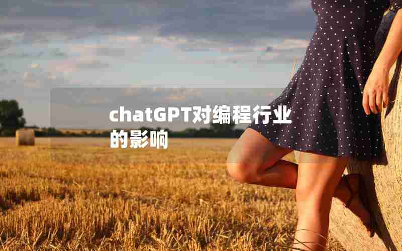 chatGPT对编程行业的影响