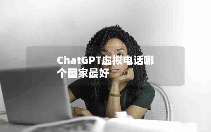 ChatGPT虚拟电话哪个国家最好