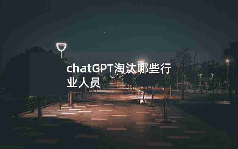 chatGPT淘汰哪些行业人员