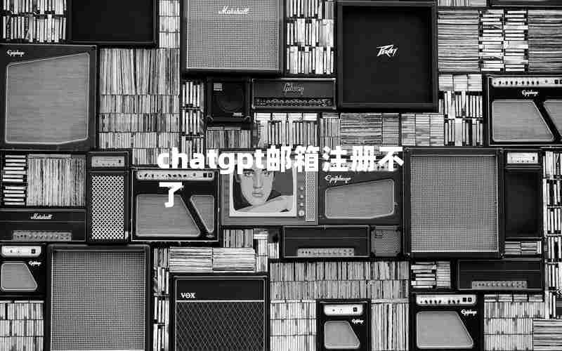 chatgpt邮箱注册不了_国内为什么封禁chatGPT