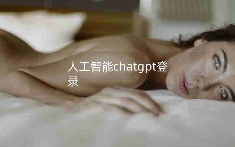 人工智能chatgpt登录