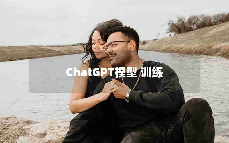 ChatGPT模型 训练