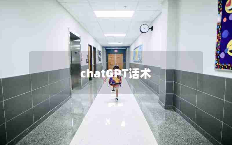 chatGPT话术