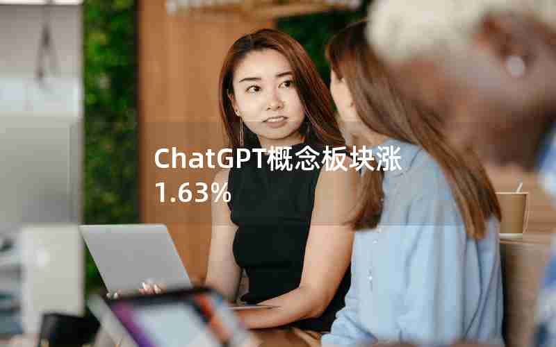 ChatGPT概念板块涨1.63%