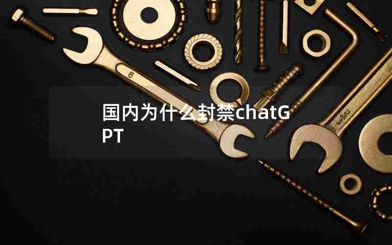 国内为什么封禁chatGPT