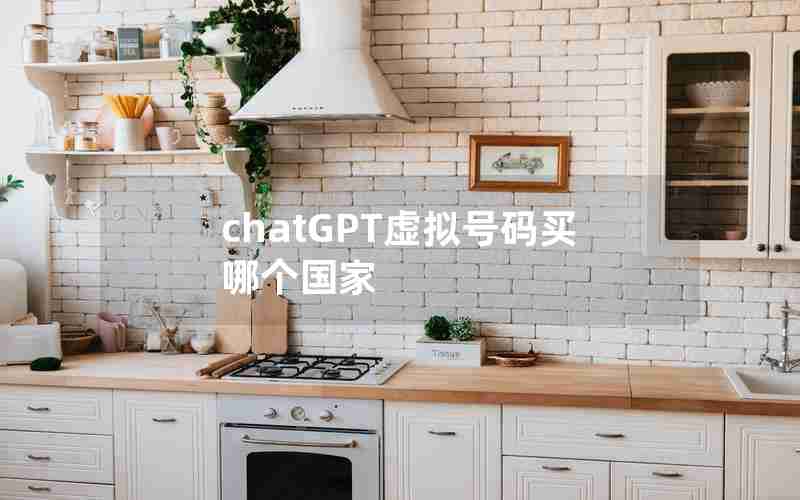 chatGPT虚拟号码买哪个国家