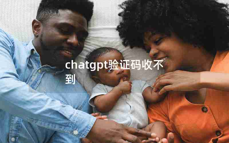 chatgpt验证码收不到