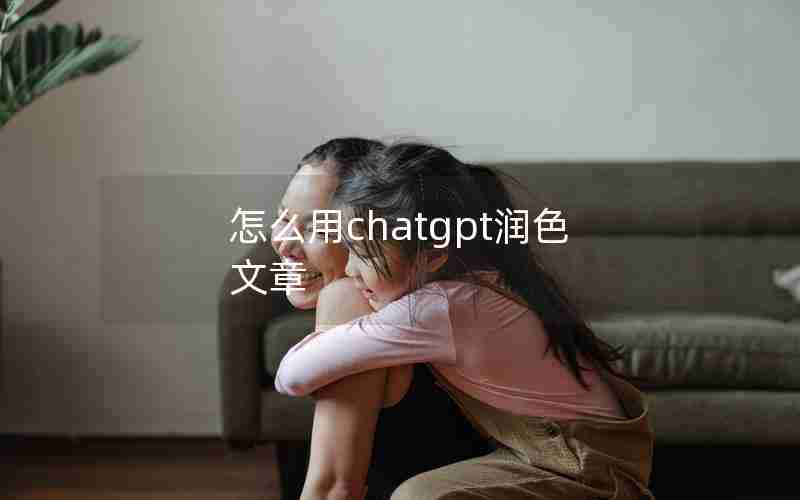 怎么用chatgpt润色文章