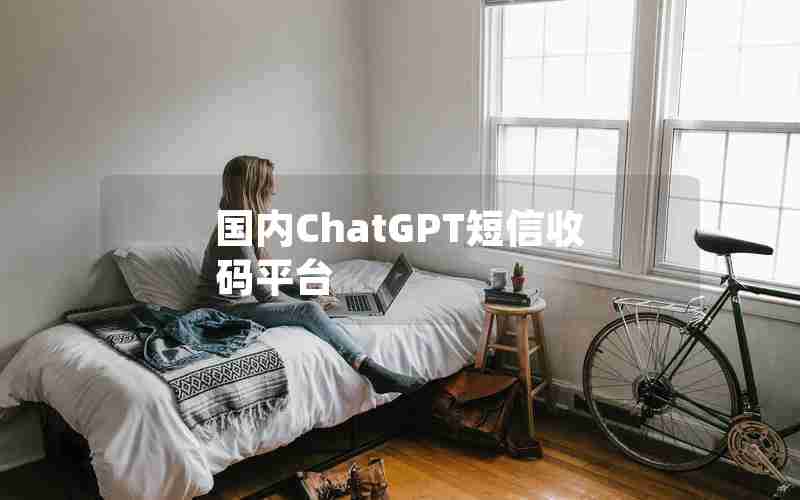 国内ChatGPT短信收码平台