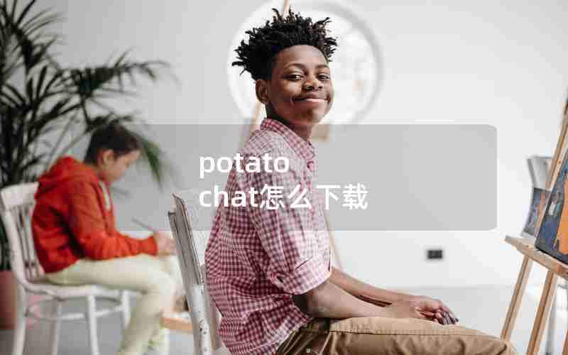 potato chat怎么下载