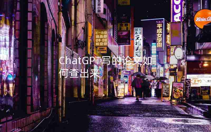 ChatGPT写的论文如何查出来