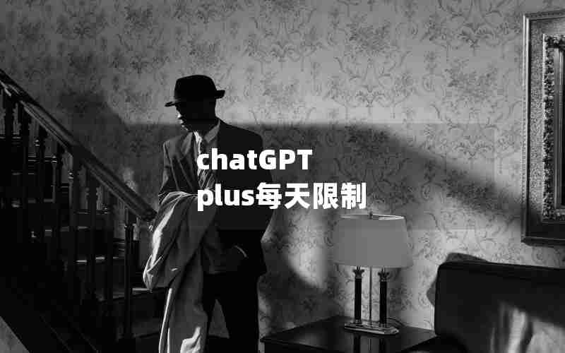 chatGPT plus每天限制