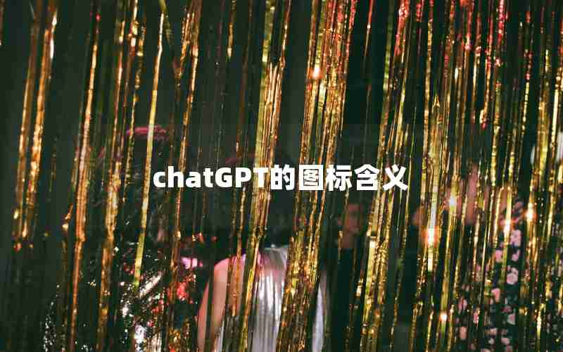 chatGPT的图标含义