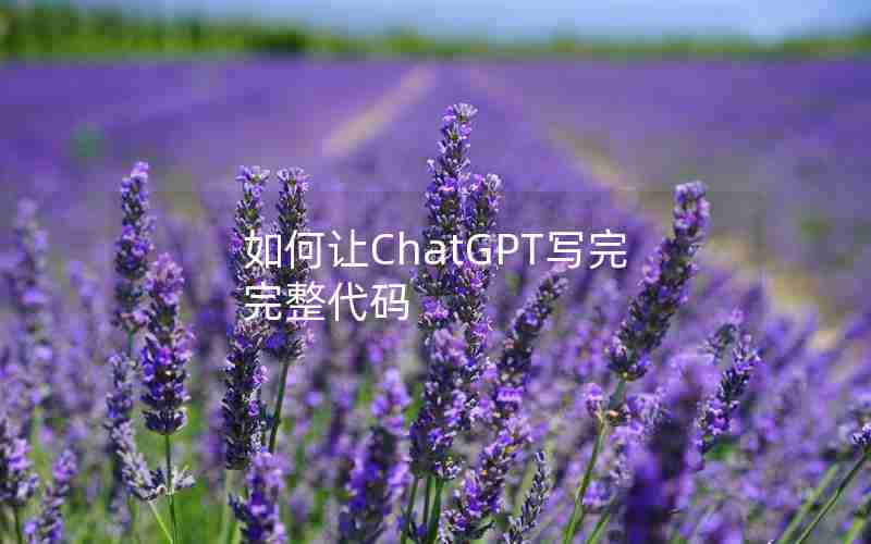 如何让ChatGPT写完完整代码