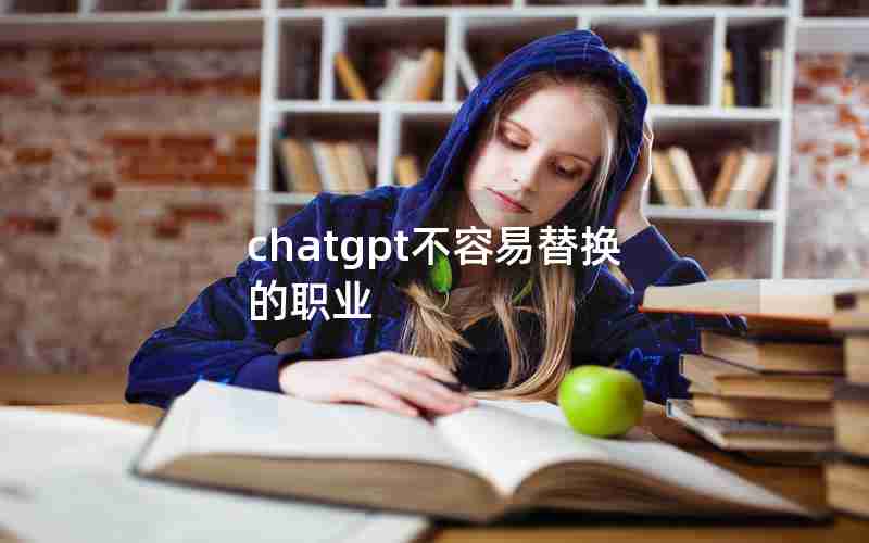 chatgpt不容易替换的职业