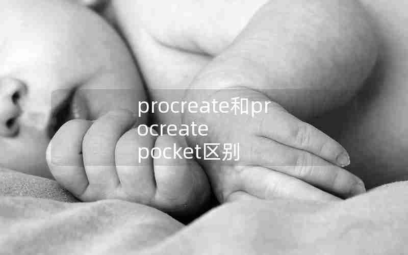 procreate和procreate pocket区别