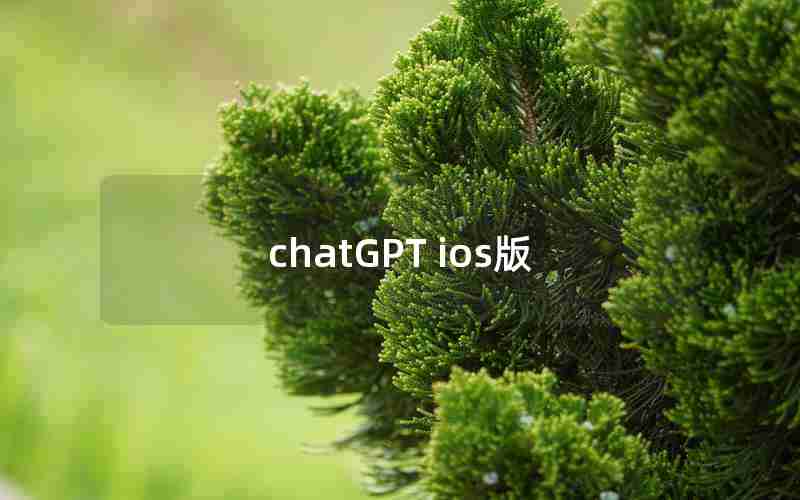 chatGPT ios版