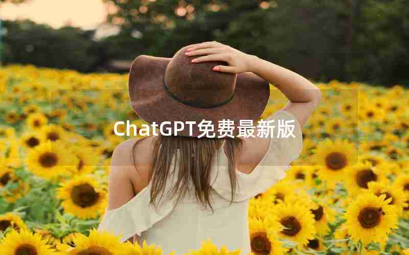 ChatGPT免费最新版