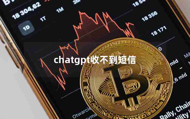 chatgpt收不到短信