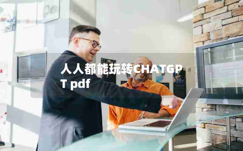 人人都能玩转CHATGPT pdf