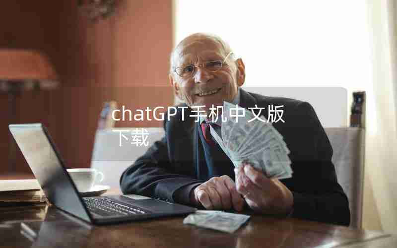 chatGPT手机中文版下载