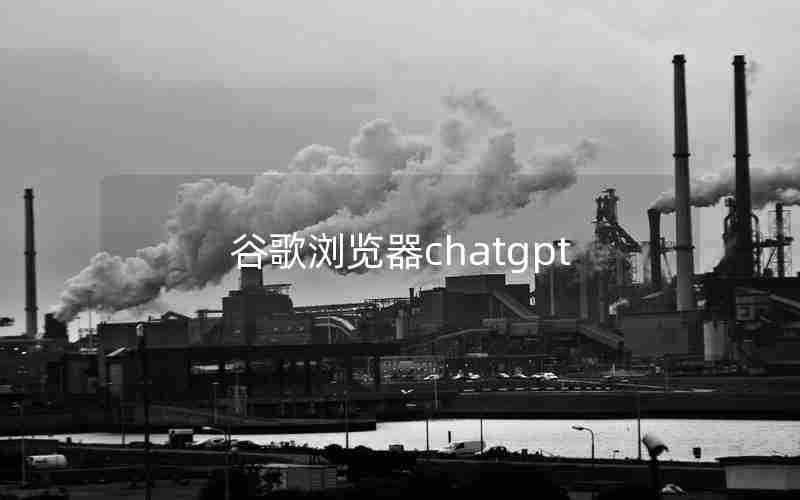 谷歌浏览器chatgpt