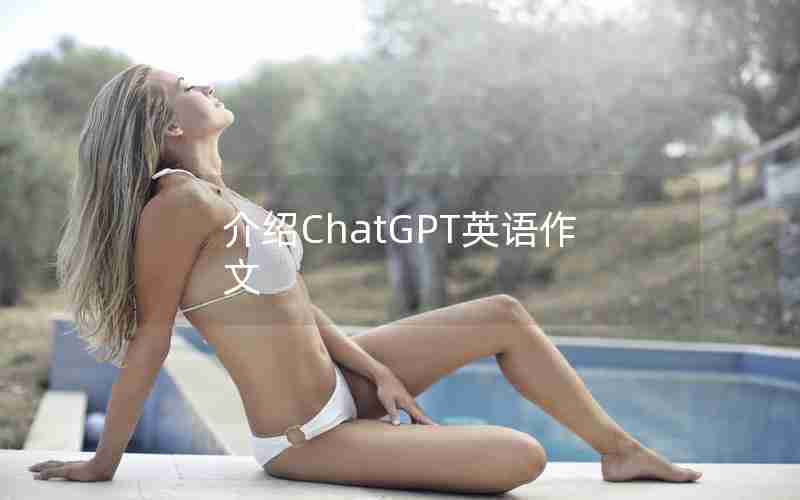 介绍ChatGPT英语作文;chat GPT人工智能写作文