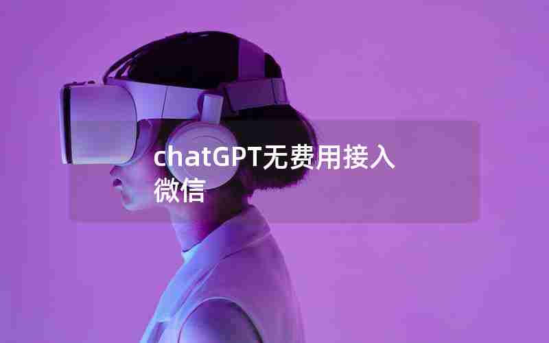 chatGPT无费用接入微信