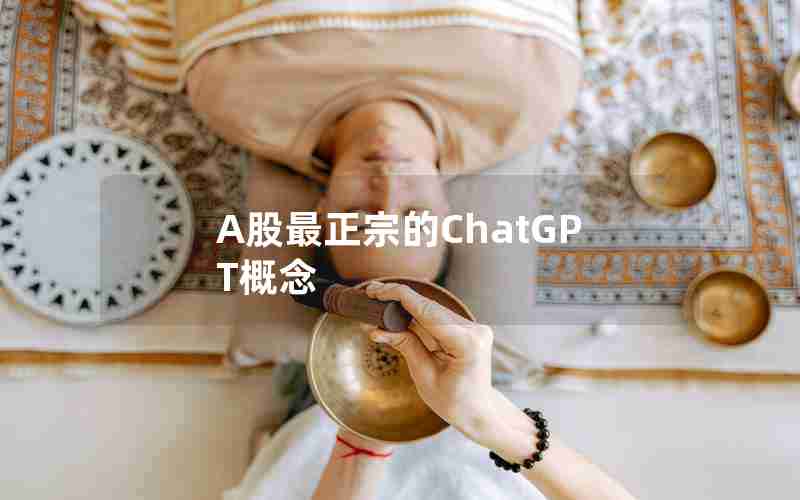 A股最正宗的ChatGPT概念