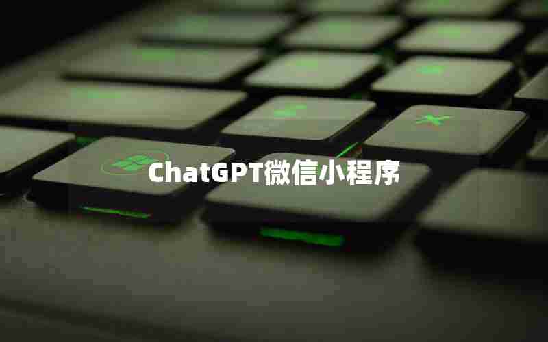 ChatGPT微信小程序