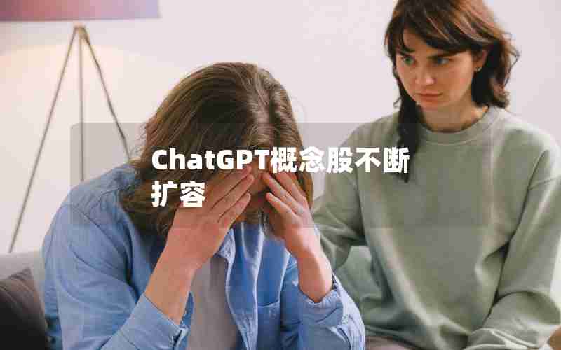 ChatGPT概念股不断扩容